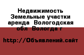 Недвижимость Земельные участки аренда. Вологодская обл.,Вологда г.